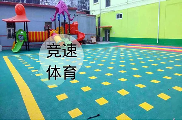 悬浮塑拼地板